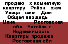 продаю 3-х комнатную квартиру › Район ­ сжм › Улица ­ сжм › Дом ­ 14 › Общая площадь ­ 66 › Цена ­ 2 800 - Ростовская обл., Батайск г. Недвижимость » Квартиры продажа   . Ростовская обл.,Батайск г.